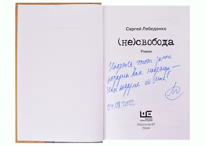 (не)свобода (с автографом) - фото 2