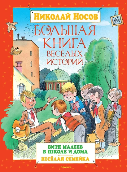 Большая книга весёлых историй - фото 1