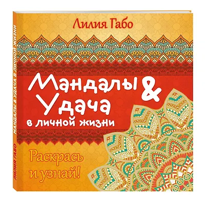 Мандалы&удача в личной жизни - фото 3