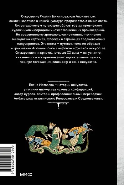 Искусство Апокалипсиса. Средневековые манускрипты, книга за семью печатями, Небесный Иерусалим и другие образы конца света - фото 2