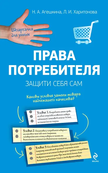 Права потребителя. Защити себя сам / 2-е изд. - фото 1