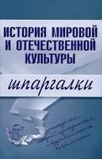 История мировой и отечественной культуры - фото 1