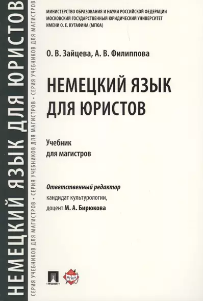 Немецкий язык для юристов. Уч.для магистров - фото 1