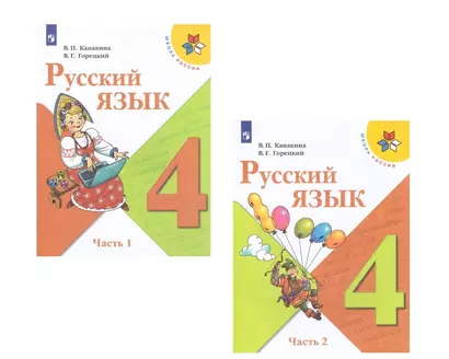 Русский язык. 4 класс. Учебник (Комплект из 2 книг) - фото 1