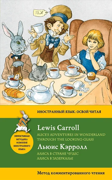 Алиса в Стране чудес. Алиса в Зазеркалье = Alices Adventures in Wonderland. Through the Looking-Glass. Метод комментированного чтения - фото 1