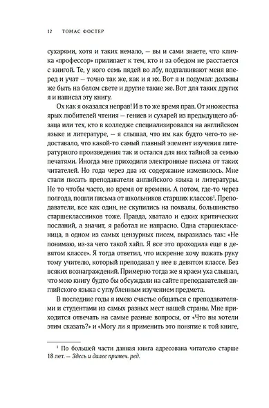Искусство чтения: Как понимать книги. Живое и занимательное руководство по чтению вообще и между строк в частности - фото 12