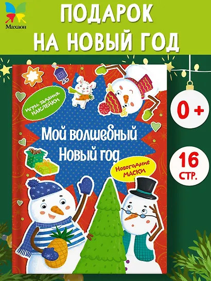Мой волшебный Новый год. Новогодние маски. Игры, задания, наклейки - фото 4