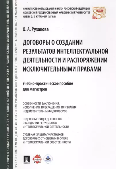 Договоры о создании результатов интеллектуальной деятельности и распоряжении исключ. правами. Учебно - фото 1