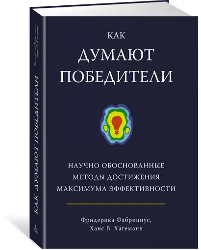 Как думают победители. Научно обоснованные методы достижения максимума эффективности - фото 2