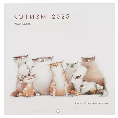 Календарь 2025г 290*290 "Котизм" настенный, на скрепке - фото 1