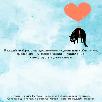 Смешинки и грустинки. Согревающие истории о счастье, любви и немного волшебном коте - фото 4