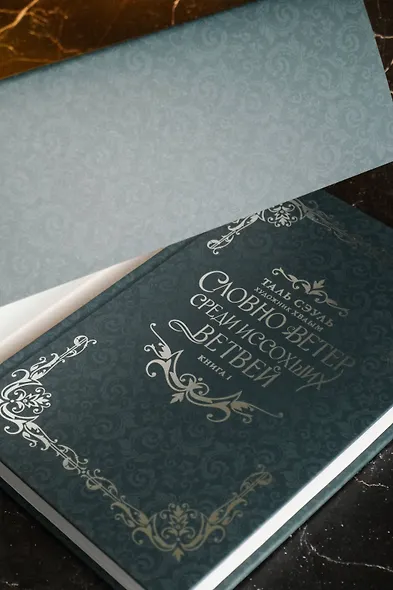 Словно ветер среди иссохших ветвей. Книга 1 (Словно ветер на сухой ветви / Like Wind on a Dry Branch). Новелла - фото 8