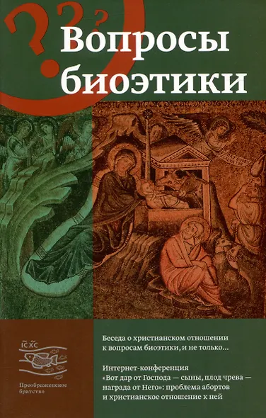 Вопросы биоэтики - фото 1