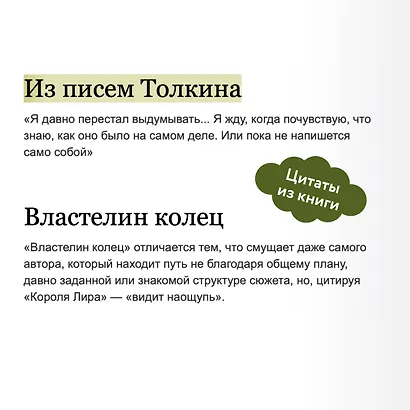 Толкин и его легендариум. Создание языков, мифический эпос, бесконечное Средиземье и Кольцо Всевластья - фото 7