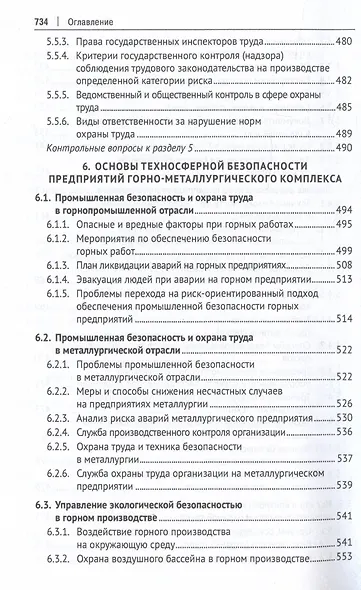 Управление техносферной безопасностью. Учебное пособие. В 2-х томах. Том 1 - фото 10