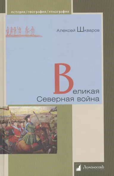 Великая Северная война - фото 1