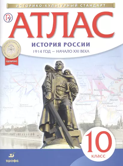 Атлас: История России. 1914 год - начало XXI века. 10 класс - фото 1