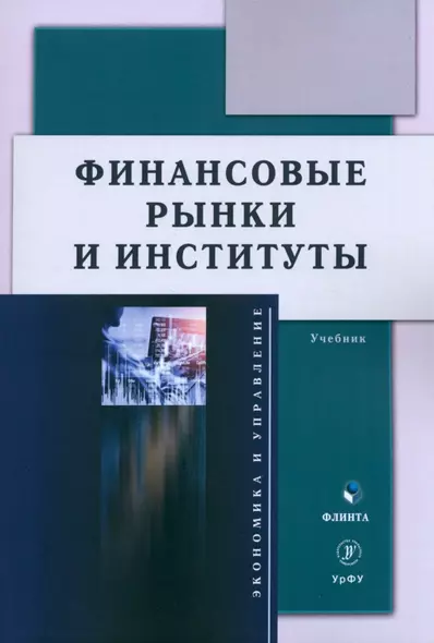 Финансовые рынки и институты. Учебник - фото 1