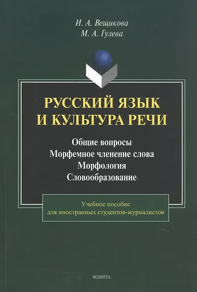 Русский язык и культура речи. Общие вопросы. Морфемное членение слова. Морфология. Словообразование. Учебное пособие - фото 1