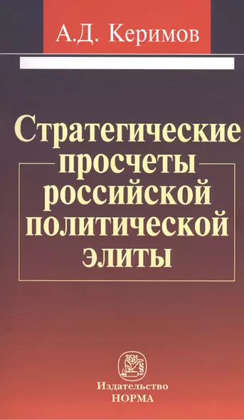 Стратегические просчеты российской политической элиты: Монография - фото 1