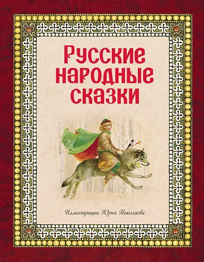 Русские народные сказки (ил. Ю. Николаева) - фото 1
