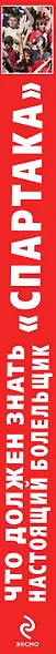 Что должен знать настоящий болельщик "Спартака" / (+плакат) - фото 4
