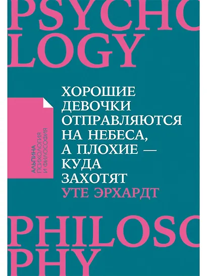 Хорошие девочки отправляются на небеса, а плохие - куда захотят... - фото 1