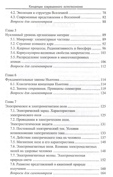Концепции современного естествознания: физические, химические и биологические концепции: учебное пособие - фото 3