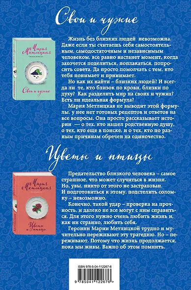 Свои и чужие. Цветы и птицы (комплект их 2 книг) - фото 2