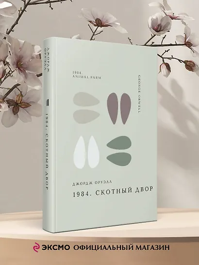 1984. Скотный двор - фото 4