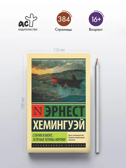 Старик и море. Зеленые холмы Африки (Новый Перевод) - фото 4