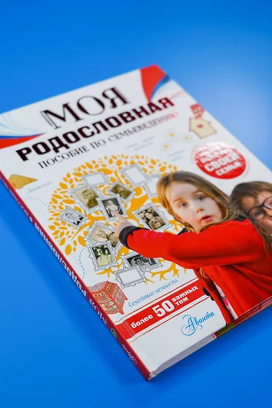 Моя родословная. Пособие по семьеведению - фото 8