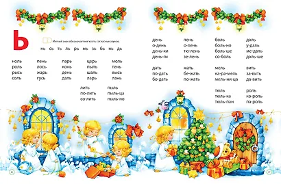 Букварь для малышей от двух до пяти - фото 7
