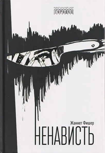 Ненависть - фото 1