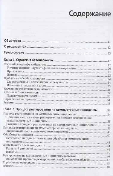 Кибербезопасность: стратегии атак и обороны - фото 2
