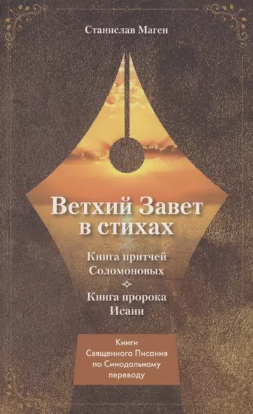 Ветхий завет в стихах. Книга Притчей Соломоновых. Книга пророка Исаии - фото 1