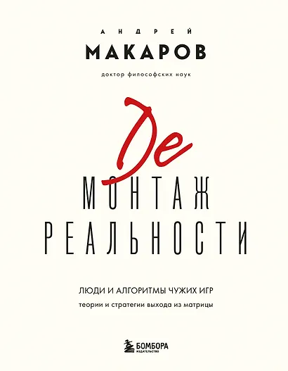 Демонтаж реальности. Теории и стратегии выхода из матрицы - фото 1