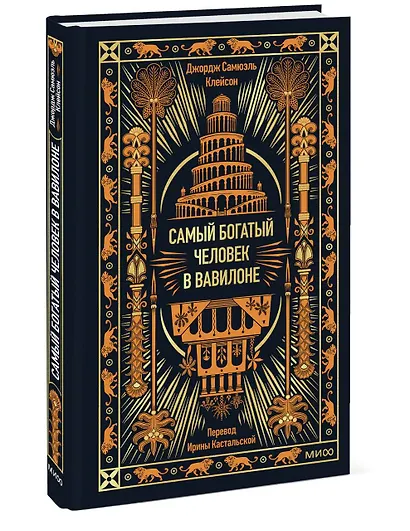 Самый богатый человек в Вавилоне. Вечные истории. Non-Fiction - фото 3