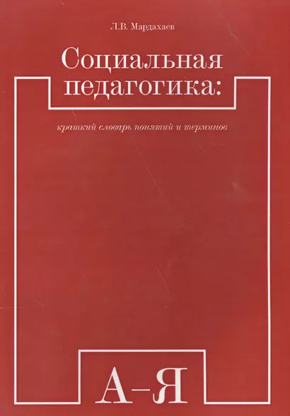 Социальная педагогика краткий словарь понятий и терминов (м) (Мардахаев) - фото 1