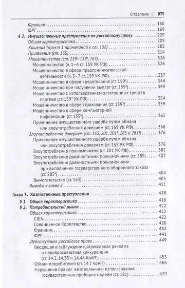 Новое экономическое уголовное право. Монография - фото 3
