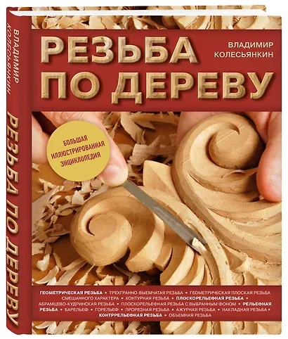 Резьба по дереву. Большая иллюстрированная энциклопедия - фото 3