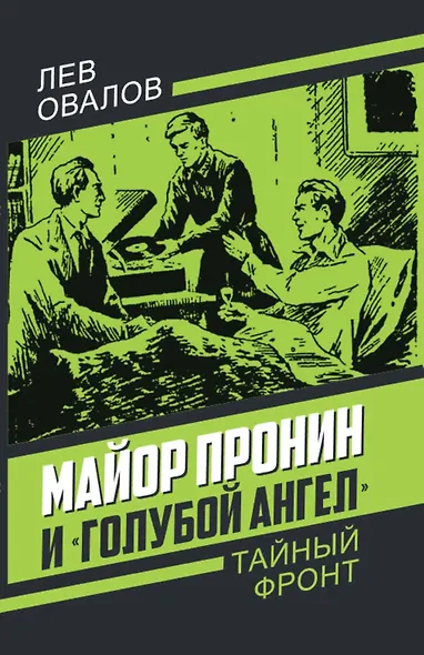 Майор Пронин и «Голубой ангел» - фото 1