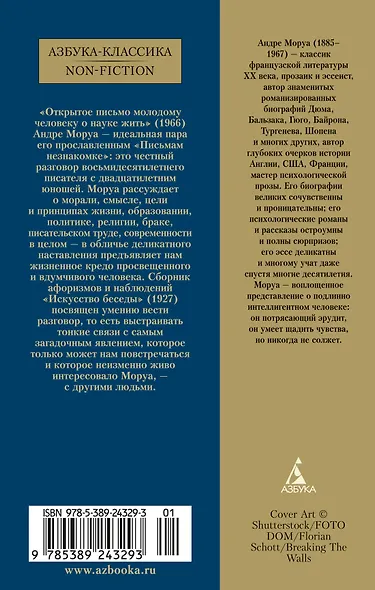 Открытое письмо молодому человеку о науке жить. Искусство беседы - фото 2