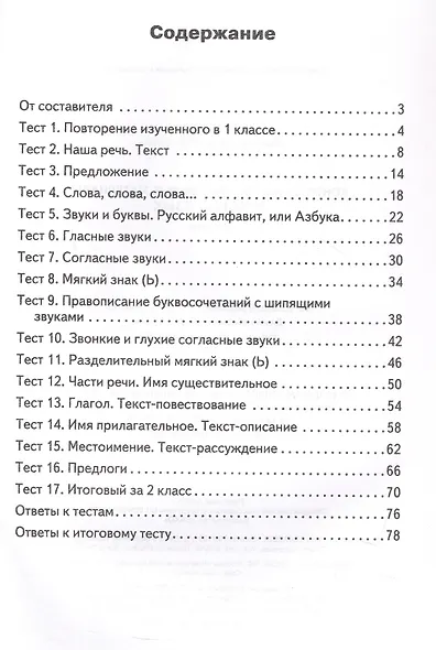 Русский язык. 2 класс. Контрольно-измерительные материалы. ФГОС Новый - фото 2