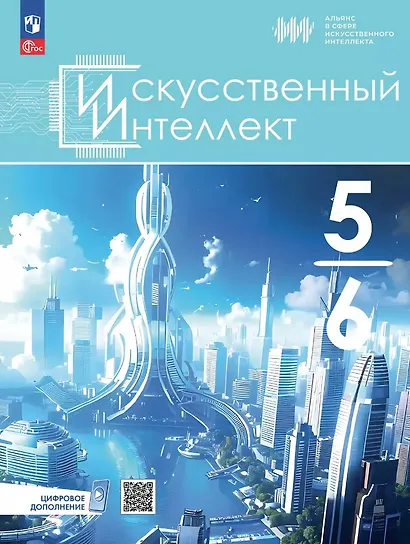 Искусственный Интеллект. 5-6 классы. Учебное пособие - фото 1