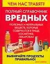 Чем нас травят Полный справочник вредных, полезных и нейтральных веществ, которые содержатся в пище, косметике, лекарствах. Стейтем Б. (Аст) - фото 1