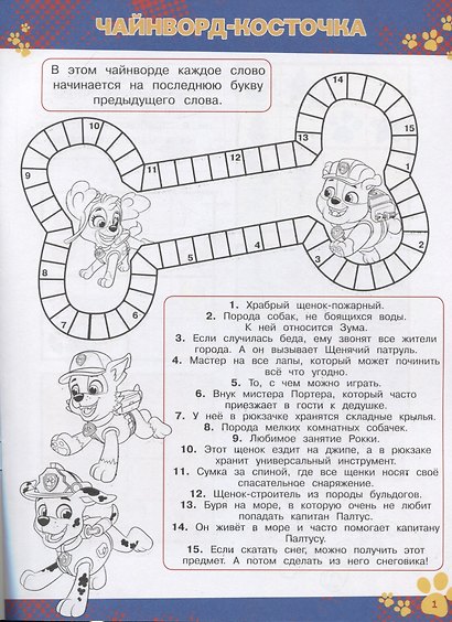 Щенячий патруль. № КиГ 1902. Кроссворды и головоломки - фото 2