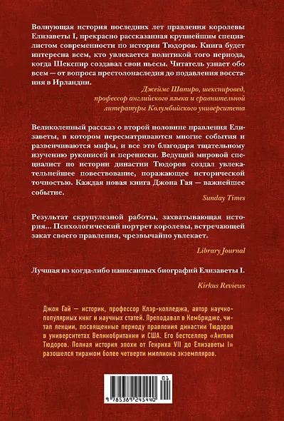 Перст королевы. Елизавета: Последний монарх из дома Тюдоров - фото 2