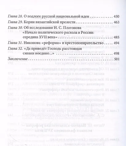 Тайная миссия патриарха Никона. Церковная «реформа» XVII века - фото 5