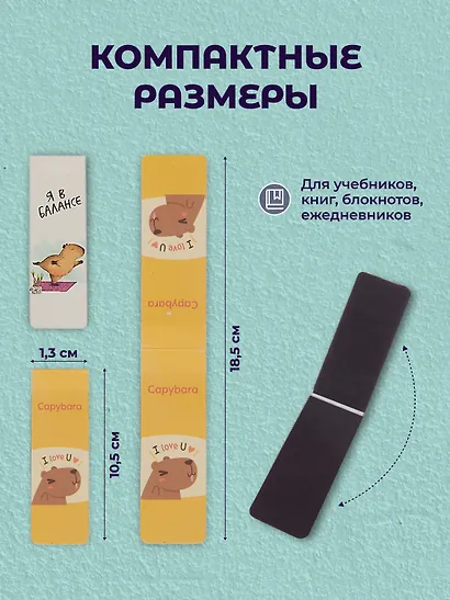 Набор магнитных закладок Капибара 3 вида (Магнитные закладки Капибара+Магнитные закладки Капибара Capys Life+Магнитные закладки Капибара Побыть в моменте) - фото 6